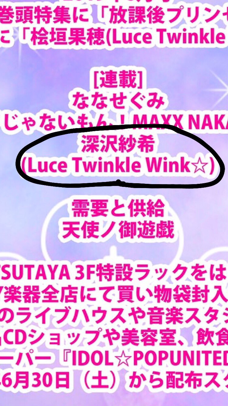Fukasawa Saki : Luce Twinkle Wink | 深沢紗希 : luce_twinkle_wink☆