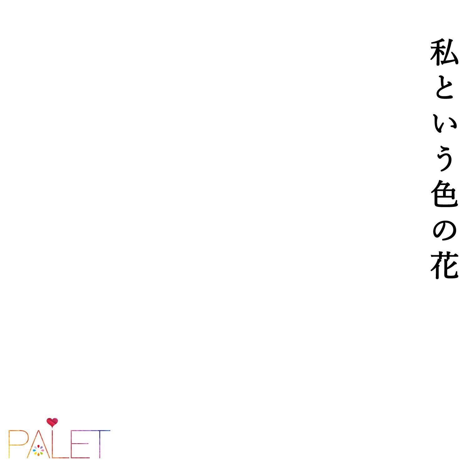 Koiso Haruka : Palet | 小磯陽香 : パレット