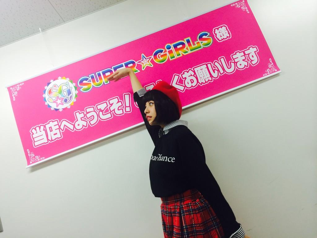 Shimura Rika : Super☆Girls | 志村理佳 : super☆girls