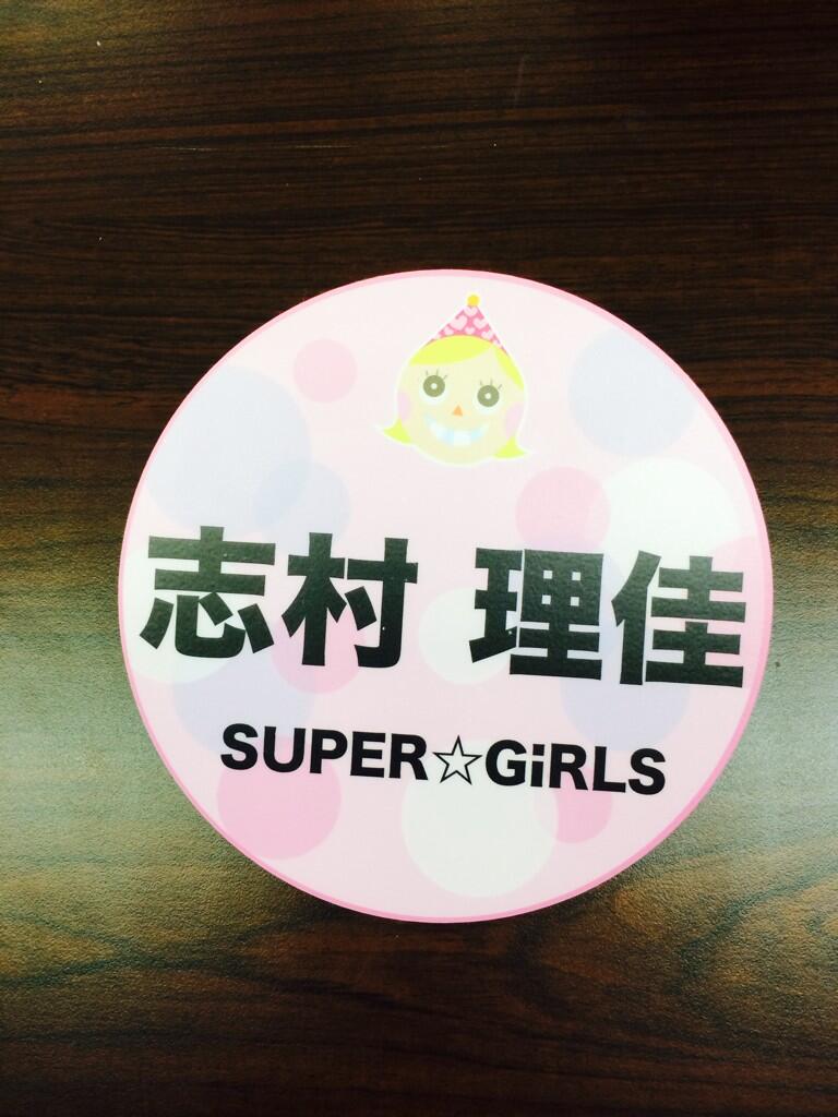 Shimura Rika : Super☆Girls | 志村理佳 : super☆girls