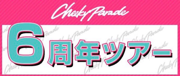 Cheeky Parade Official : Cheeky Parade | チィキィパレード公式 : チィキィパレード