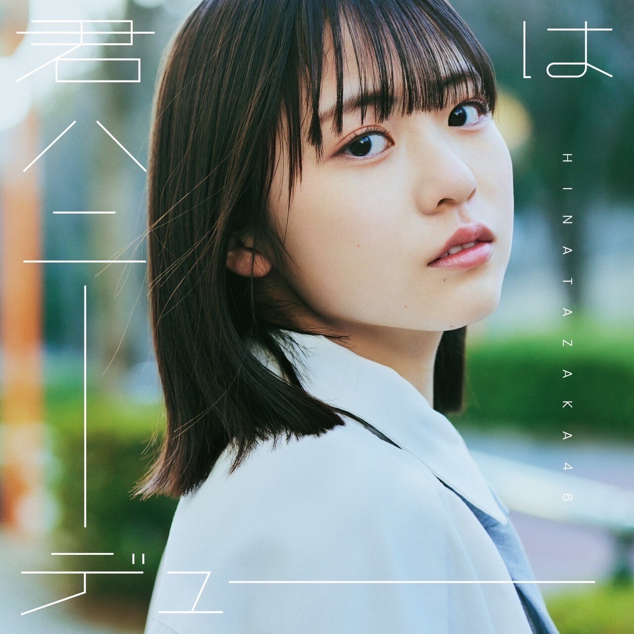 Yamashita Haruka : Hinatazaka46 | 山下葉留花 : 日向坂46