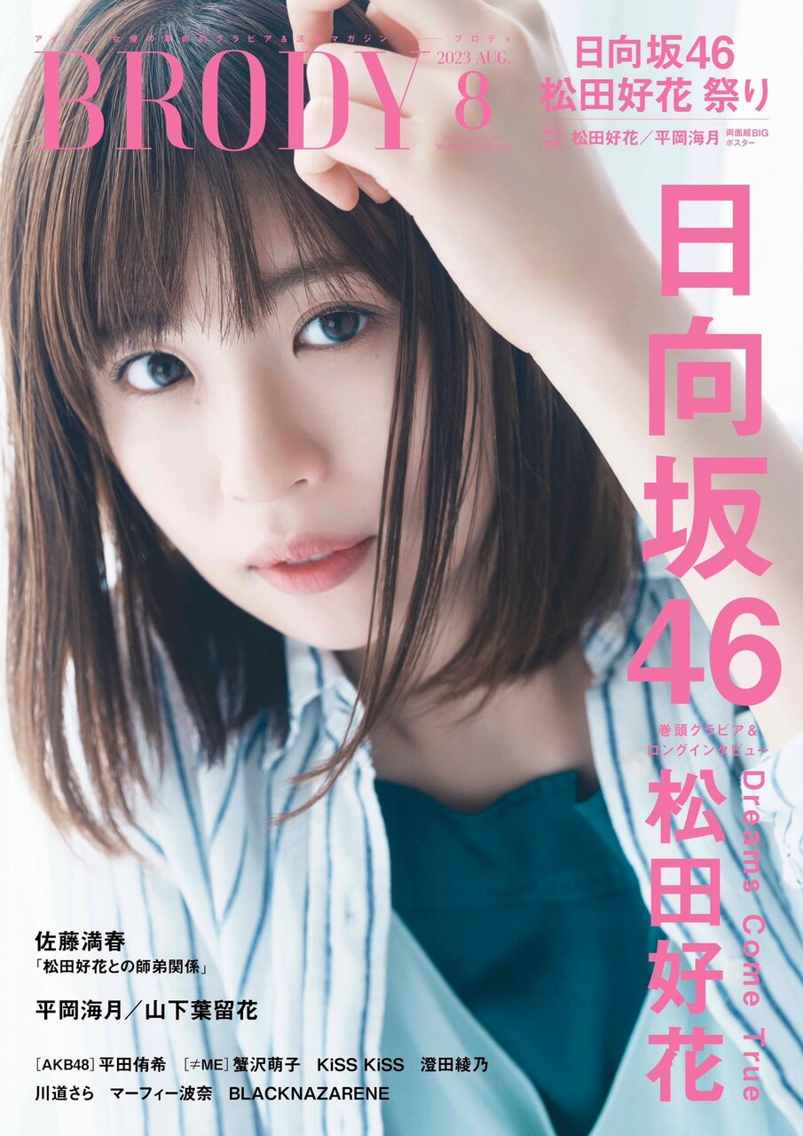 Matsuda Konoka : Hinatazaka46 | 松田好花 : 日向坂46