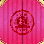 Nogizaka46 Twitter : Nogizaka46 | 乃木坂46_twitter : 乃木坂46